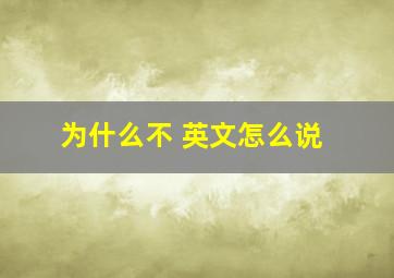 为什么不 英文怎么说